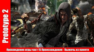 Prototype 2 - Прохождение игры част 15 Происхождение - Выжечь из памяти (без комментарий).