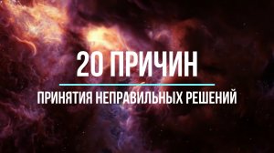 20 причин принятия неправильных решений.mp4