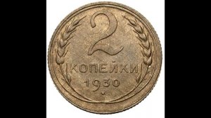 2 КОПЕЙКИ 1930 ГОДА