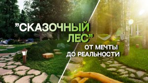 Реализованный сад от бюро Ecograss «Сказочный лес»