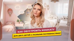 Детская комната для двоих детей с особенностями и без