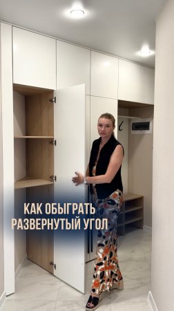 Как обыграть развернутый угол ? 🤔/ Неогард Мебель на заказ в Анапе