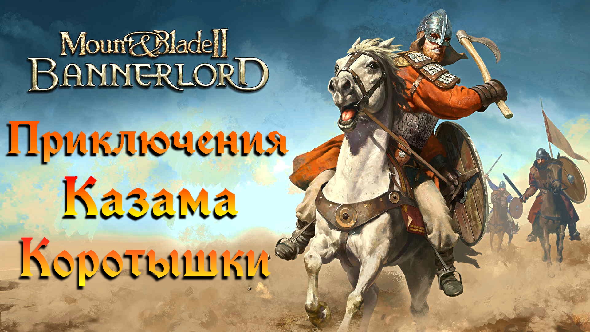 Mount & Blade II  Bannerlord [ЖИЗНЬ И ПРИКЛЮЧЕНИЯ КАЗАМА КОРОТЫШКИ] №4