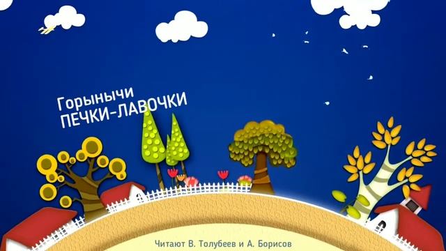 Горынычи. Печки-лавочки смотреть онлайн