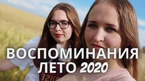 Лето 2020 воспоминания. Панкрушиха