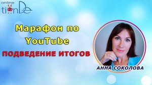 Марафон по YouTube -  РЕЗУЛЬТАТЫ