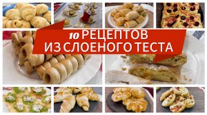 10 РЕЦЕПТОВ из Слоеного теста. Очень Вкусно