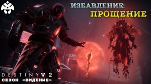 Destiny 2 сезон "Видение" - Прощение 393