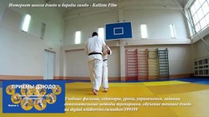 Техника броска через бедро.O-goshi. Обучение.