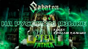 SABATON - ОТЕЦ (FATHER на русском языке)