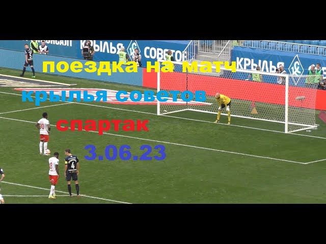 Поездка на матч Крылья советов-Спартак 3.06.23(1-0) смотреть онлайн