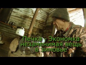 Печка - Экономка незаменимая вещь в зимовье
