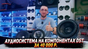 Аудиосистема на компонентах DST за 40.000р. Прослушка