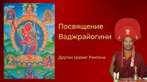 Посвящение Ваджрайогини. Друпон Церинг Ринпоче. 04.01.2024