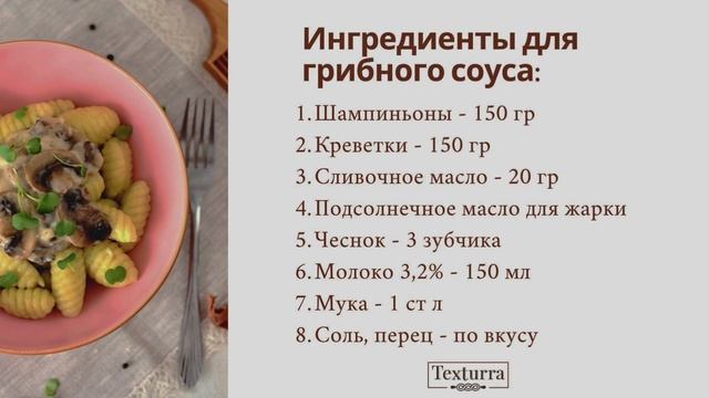 Готовим итальянское блюдо Ньокки со сливочно-грибным соусом и креветками!