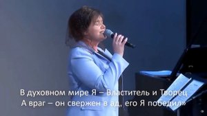 «Ты верою живи, ты верой побеждай