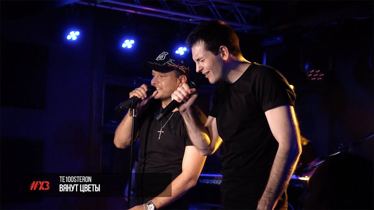 ТЕ100СТЕРОН - Вянут цветы смотреть онлайн