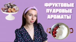 ФРУКТОВЫЕ ПУДРОВЫЕ АРОМАТЫ 🍓🥭🍎. Подборка топ-5