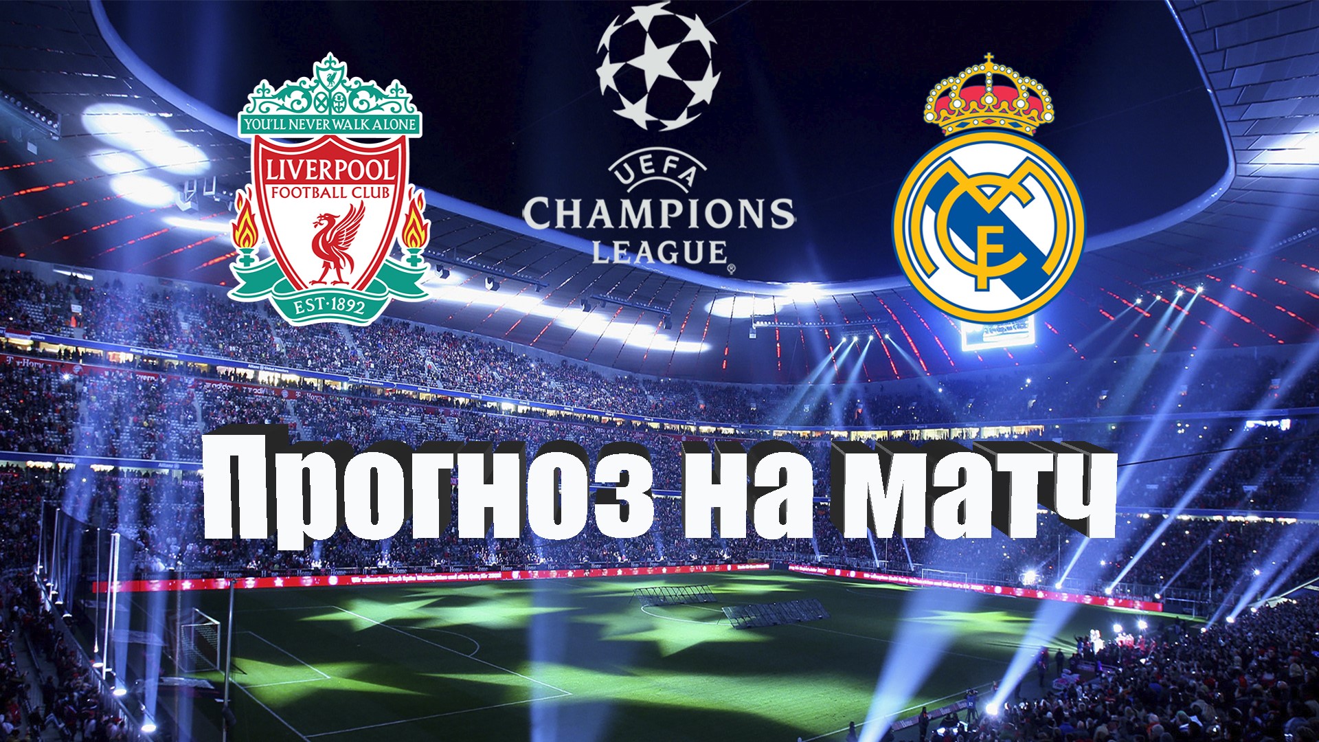 Арсенал ливерпуль афиша. Прогноз на матч ливерпуль сегодня. Интер ливерпуль обложка. Прогноз на матч ливерпуль сегодня. Ливерпуль наполи 1 ноября.