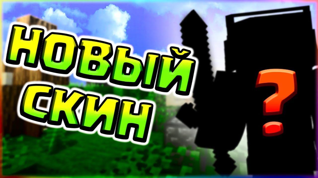 МОЙ НОВЫЙ СКИНСТРОЮСЬ МУНВОЛКОМ НА СКАЙ ВАРСЕКРУТОЙ ПВП РЕСУРС ПАК смотреть онлайн