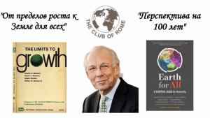 Й. Рандерс - «От пределов роста к Земле для всех – Перспектива на 100 лет» (2022) | Римский клуб