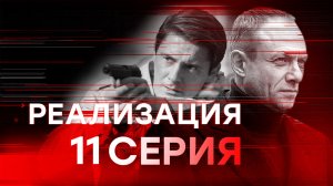 «Реализация». 1 сезон. 11 серия