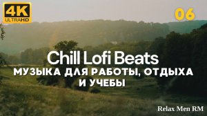 4К Расслабляющая музыка Lofi Chill Mix - 06 - Хип-хоп биты в стиле chill lo-fi