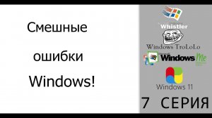 Смешные ошибки Windows #7|Windows Whistler, Windows TroLoLo, Windows Me и Windows 11