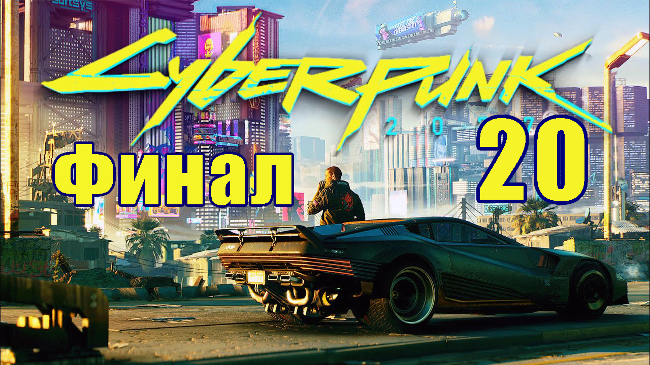 ФИНАЛ - Cyberpunk 2077 ➤ КиберПанк ➤ Прохождение # 20 ➤