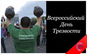 Всероссийский День Трезвости! Трезвый праздник и трезвый видеоролик!.mp4