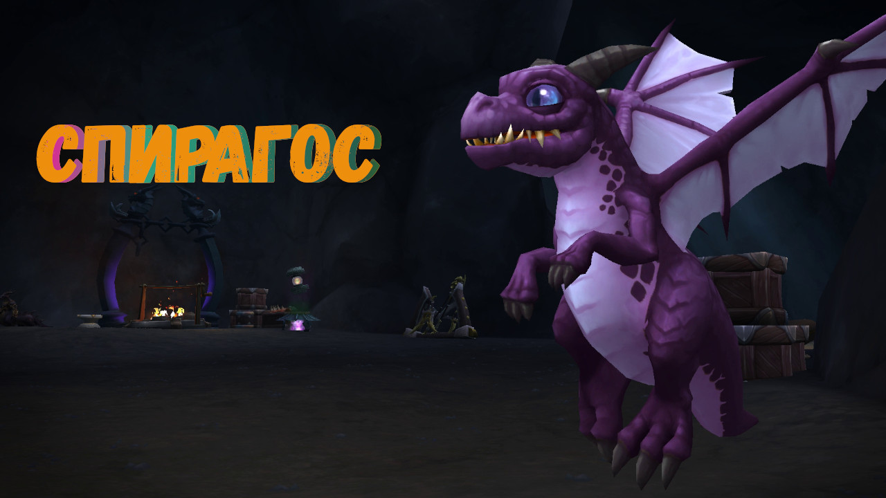 Как получить секретного питомца «Спирагоса» в World of Warcraft: Dragonflight #dragonflight