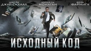 Исходный код (2011). Трейлер.