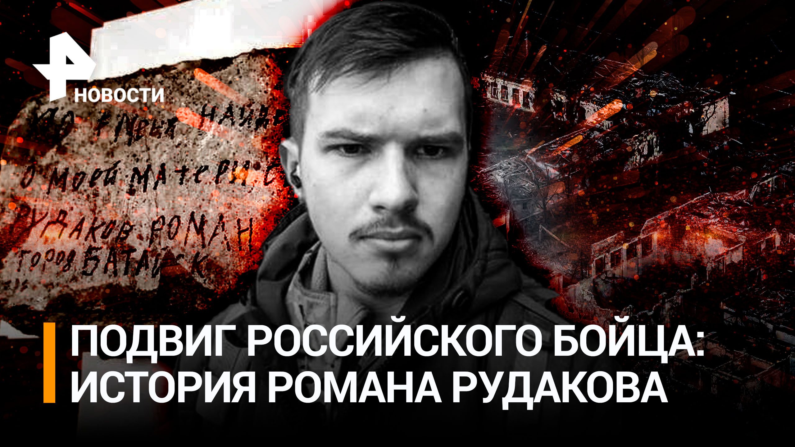 «Позаботьтесь о матери»: подвиг Романа Рудакова, погибшего в Марьинке. Что известно о бойце?