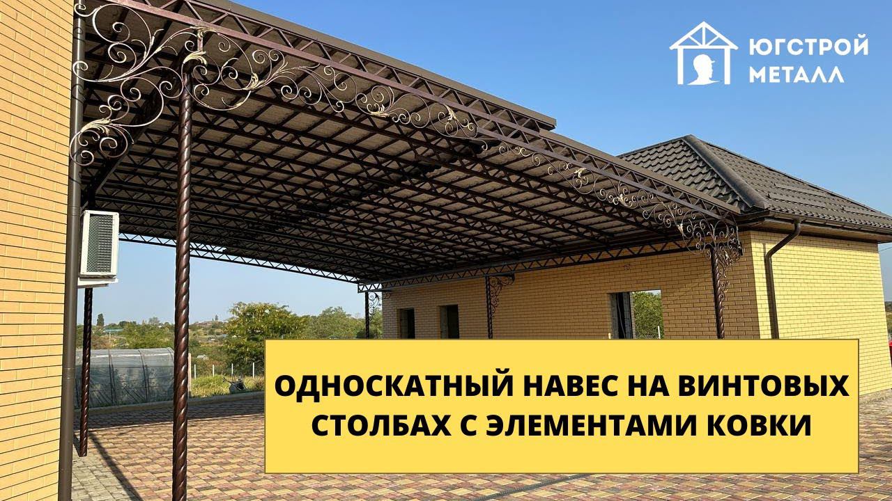 Односкатный навес на винтовых столбах с элементами ковки в Краснодаре