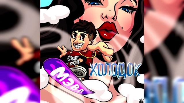 Мэвл - Холодок (2019)