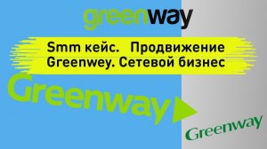 Smm кейс. Сетевой бизнес гринвей / greenwey. Продвижение Вк