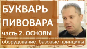 Букварь пивовара. Часть 2. Основы. Оборудование. Базовые принципы |пиво|пивоварение| азбука винокура