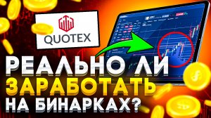 Можно ли заработать на бинарных опционах? | Бинарные опционы | Краткосрочные сделки | Quotex