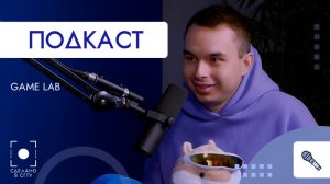 GAME LAB подкаст