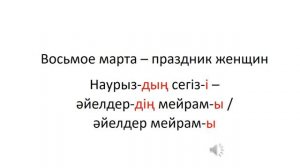 Казахский язык для всех! Родительный падеж казахского языка