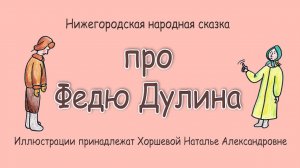 Сказка про Федю Дулина. Диалекты. Лексика начала 20 века. Клад для филологов, этнографов, краеведов!