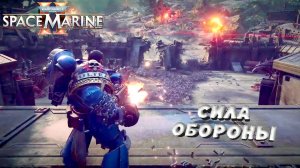 №2 ⏩ Warhammer 40,000 Space Marine 2 🔴СИЛА ОБОРОНЫ🔴