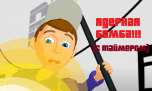 Спасик и его команда - самоуничтожение