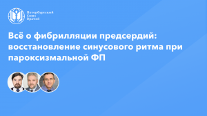 Восстановление синусового ритма при пароксизмальной фибрилляции предсердий