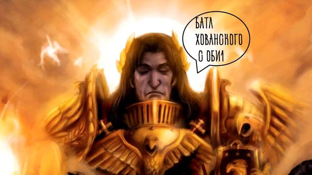 Потерянные примархи и их легионы.