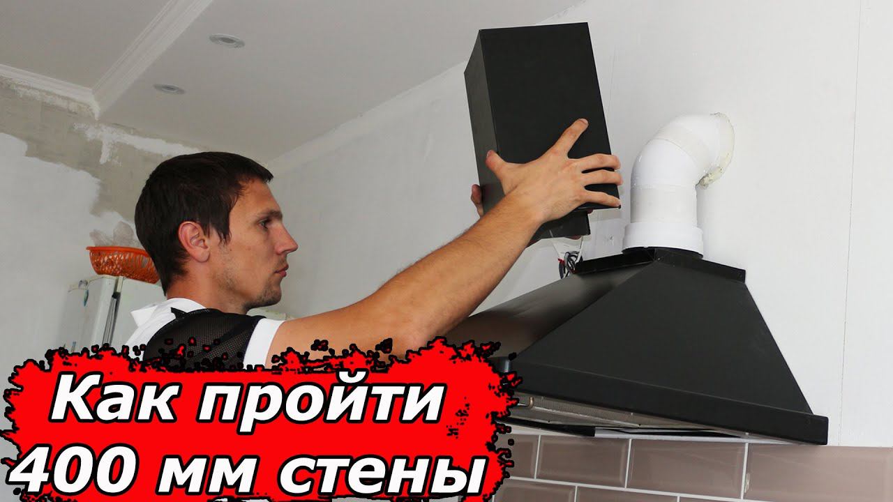 Больше меня не пугает даже толщина стен в 400мм. Покажу простой трюк для установки вытяжки на кухне смотреть онлайн