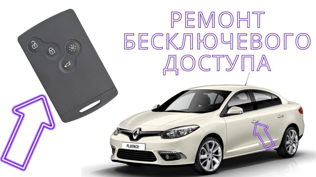 Ремонт бесключевого доступа Рено Флюенс / Ремонт свободных рук на Renault Fluence