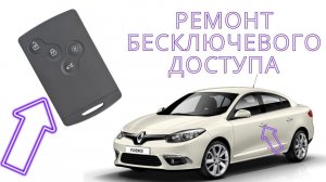 Ремонт бесключевого доступа Рено Флюенс / Ремонт свободных рук на Renault Fluence