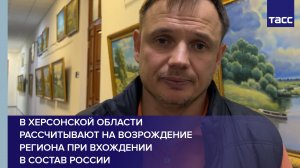 В Херсонской области рассчитывают на возрождение региона при вхождении в состав России #shorts