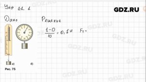 Упр 11.1 - Физика 7 класс Пёрышкин